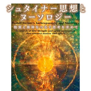 半田広宣シュタイナー思想とヌーソロジー